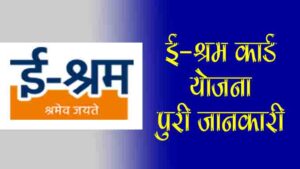 e shram card in hindi ई श्रम कार्ड योजना क्या है। जानिए पूरी जानकारी