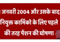 OLD Pension Scheme Latest News 2022 In Hindi