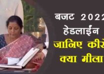 Budget 2022 highlights in Hindi