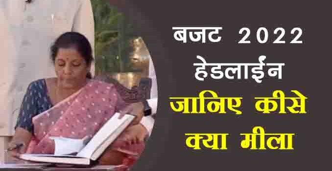 Budget 2022 highlights in Hindi