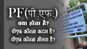 PF kya hota hai hindi पीएफ क्या होता है ? पीएफ कितना कटता है ?