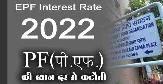 PF Interest Rate 2021-22