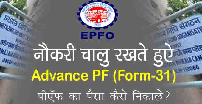 Advance PF (Form-31)