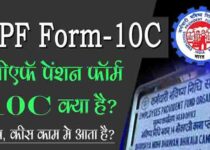 EPF Form 10C Kya Hai Kaise Bhare
