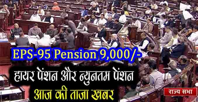 EPF pension news rajyasabha