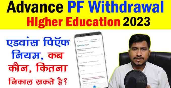 pf advance withdrawal rules for higher education