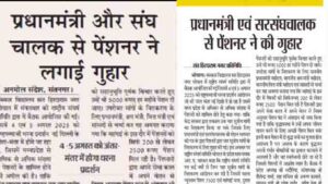 प्रधानमंत्री एवं संघचालक मोहन भागवत से ईपीएस 95 पेंशनवृद्धि की मांग !