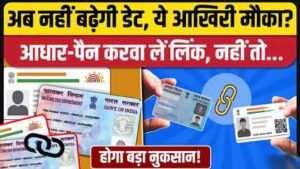 PAN Aadhaar Link Last Date लिंक नहीं किया तो होंगे बड़े नुकसान !