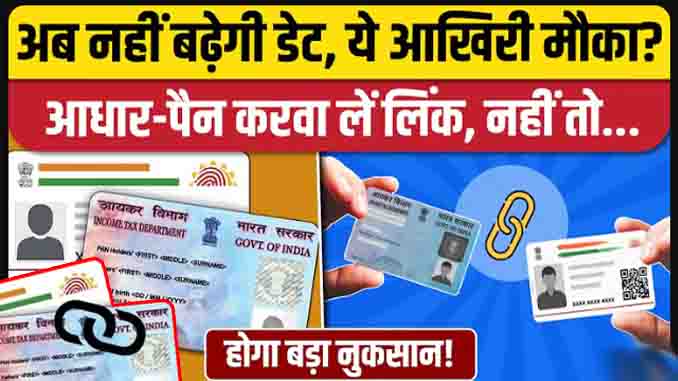 PAN Aadhaar Link Last Date