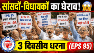 EPS-95 Pension Breaking News | 3 दिवसीय धरना, सांसदों का घेराव !