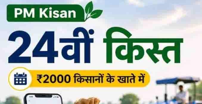 PM Kisan 24th Installment Released